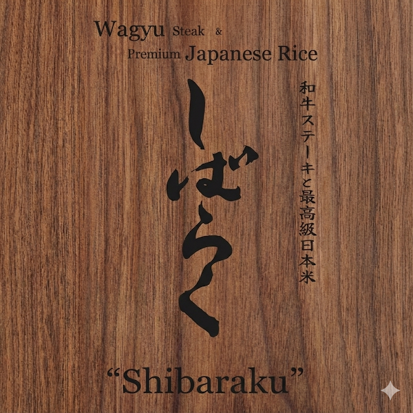 Wagyu Yakiniku Steak & Premium Japanese Rice Shibaraku 3