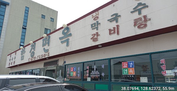 함경면옥