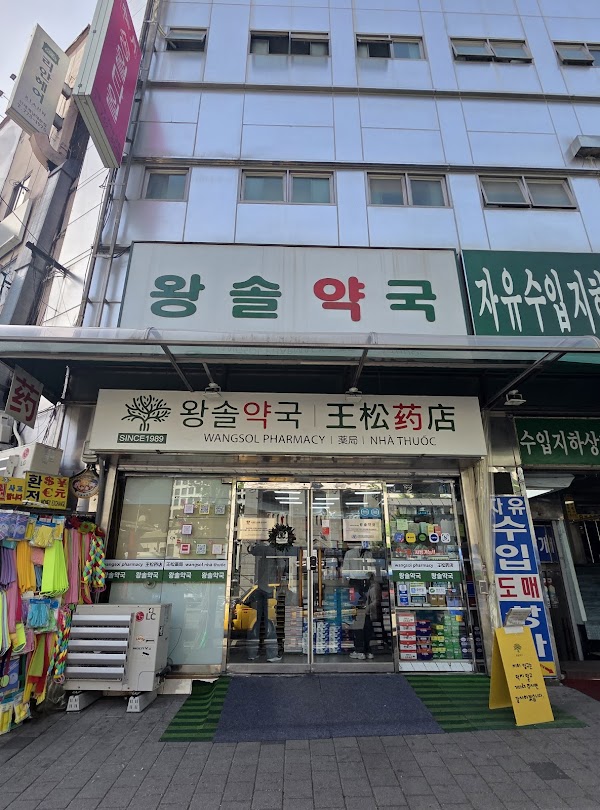 왕솔약국 | wangsol pharmacy | 王松药店 | 王松薬局 | wangsol nhà thuốc 1