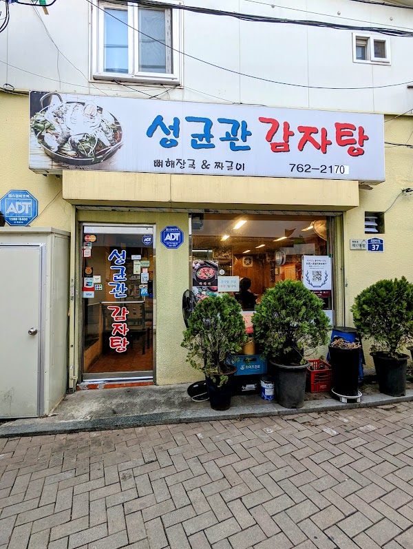 성균관 감자탕