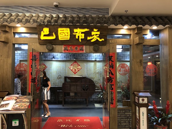 巴国布衣酒楼