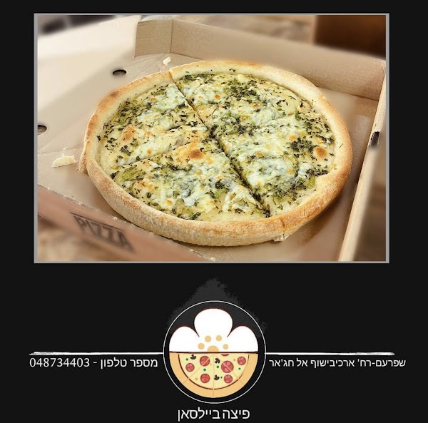 بيتسا بيلسان פיצה ביילסאן