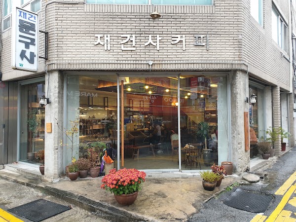 재건사커피 1