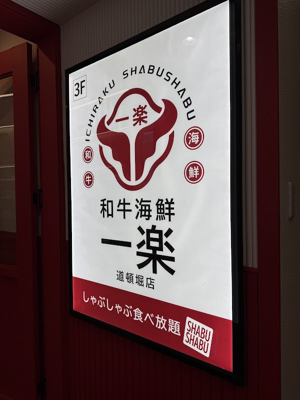 Wagyu and Seafood Ichiraku Dotonbori Branch 3