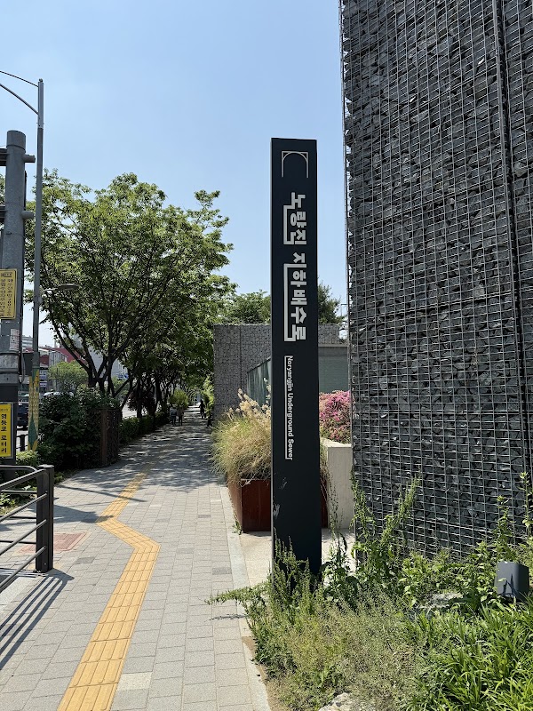 노량진 지하배수로 3
