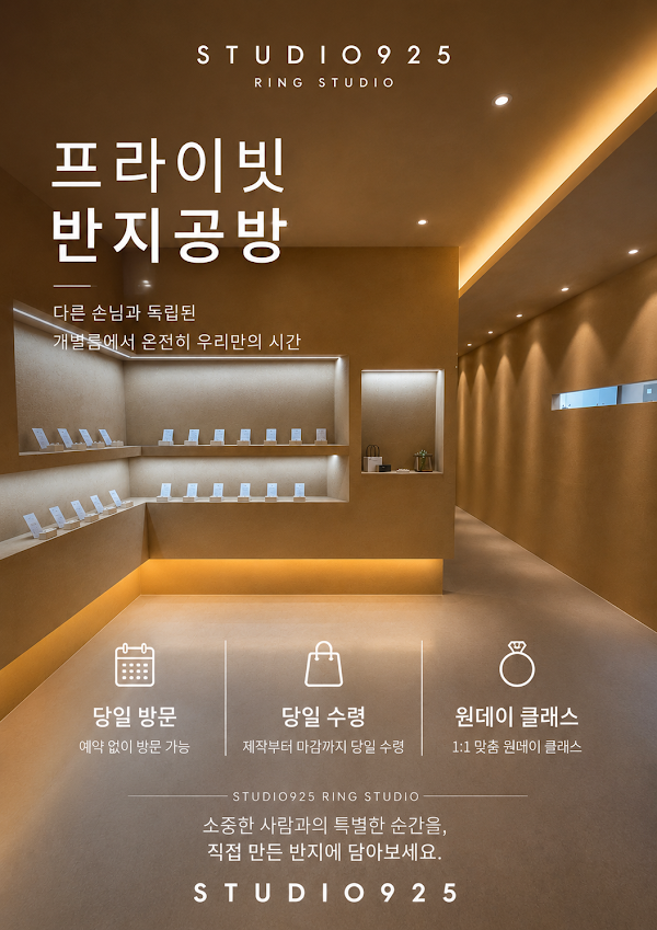 반지공방 스튜디오925 성수점