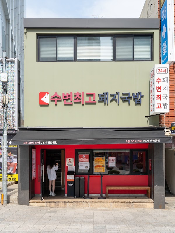 수변최고돼지국밥 해운대점