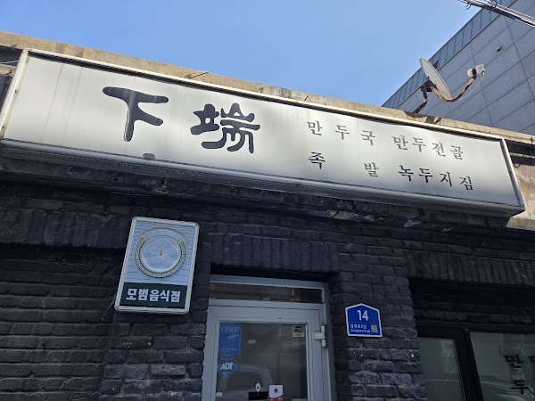 하단