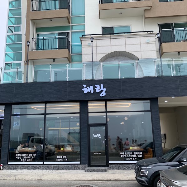 해랑횟집 1