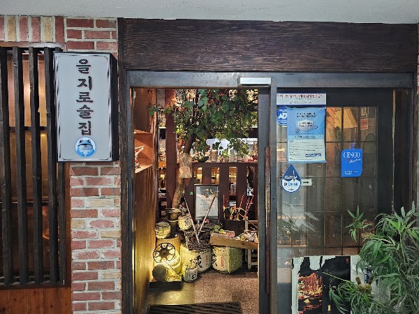 을지로술집 1