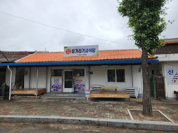 삼거리기사식당