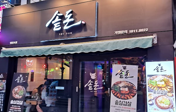 솥돈 영등포점 1