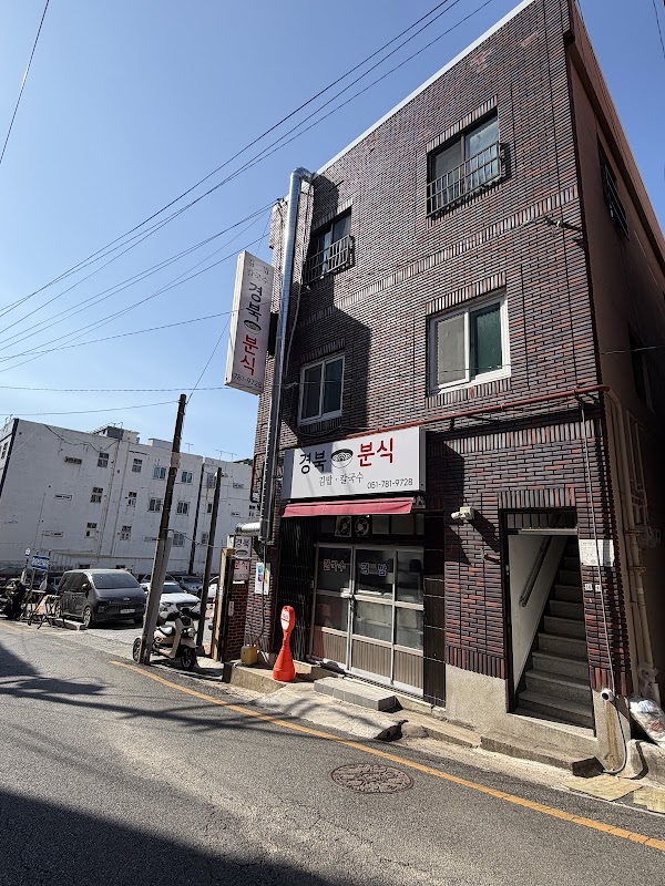 경북분식