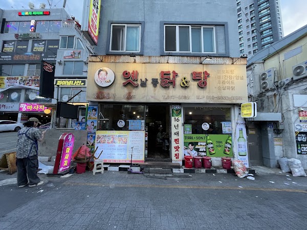 옛날통닭앤탕