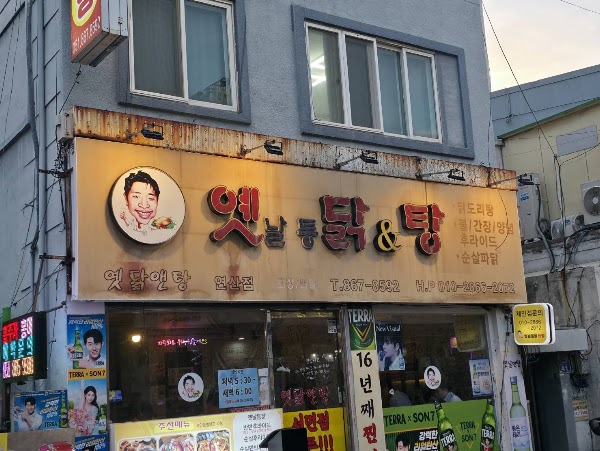 옛날통닭앤탕 2