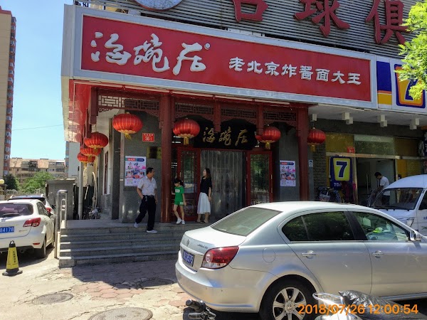 Haiwanju Old Beijing Noodle King