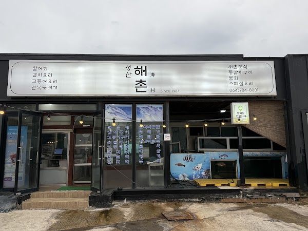 해촌