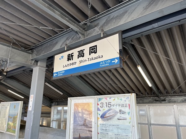 Shin-Takaoka Station 1