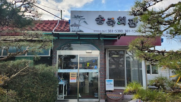 송죽회관