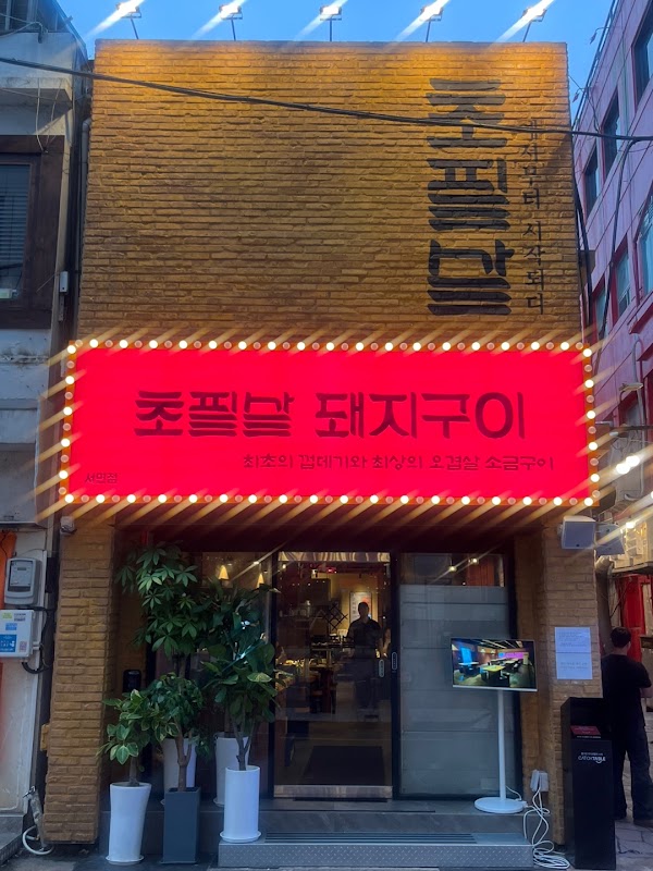 초필살돼지구이 서면점 chopilsal