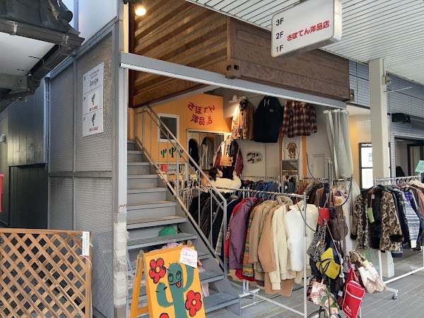 さぼてん洋品店 1