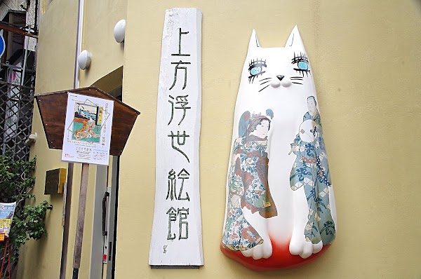 Kamigata Ukiyoe Museum 1