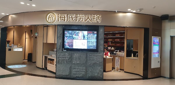 海底捞火锅