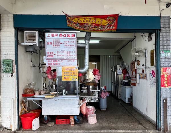 上順興香Q飯團