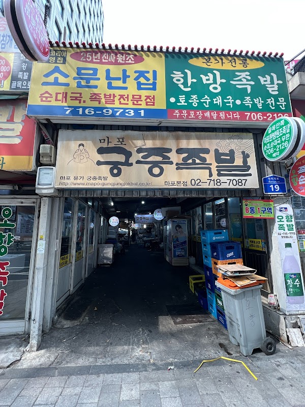 마포소문난원조족발 1
