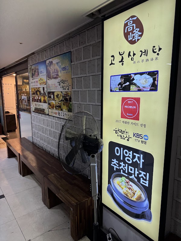 Gobong Samgyetang 2
