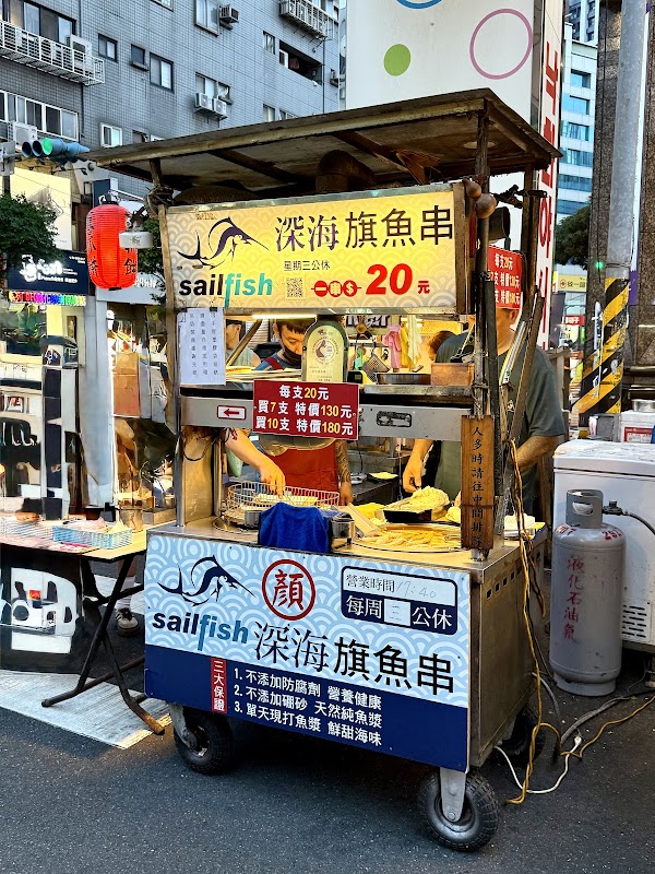 顏記深海旗魚串 1