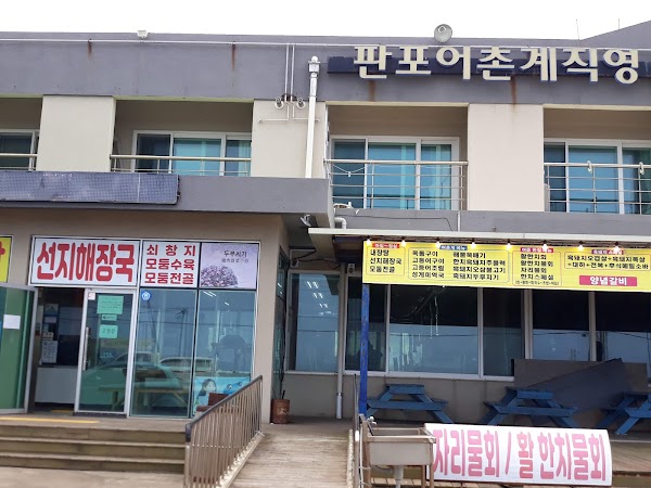 판포어촌계직영펜션식당 1