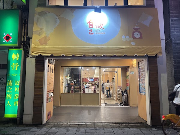 My DIY Bakery Taipei Nanjing
