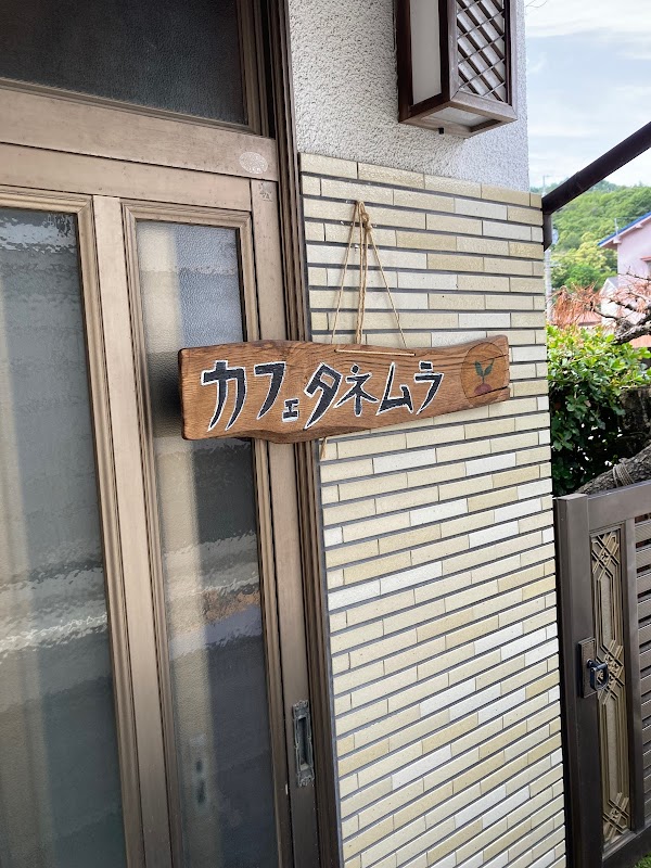 種むらtanemura〜 自家製野菜とやさしい創作夜ごはん〜 ※現在DIYで改装中。4月頃再開予定
