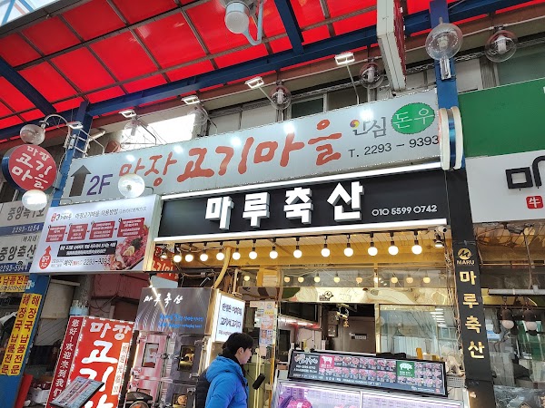 마루축산