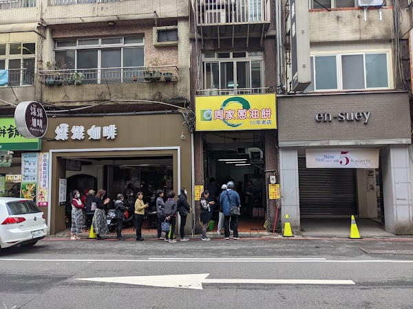 周家蔥油餅