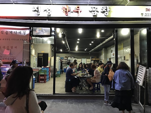 진성한우곱창 신당직영점