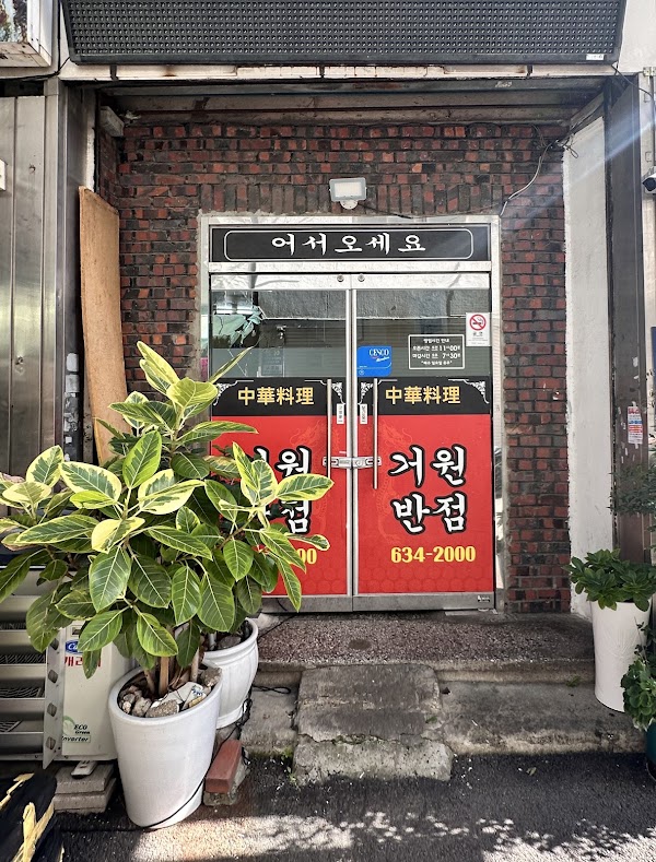 거원반점 3