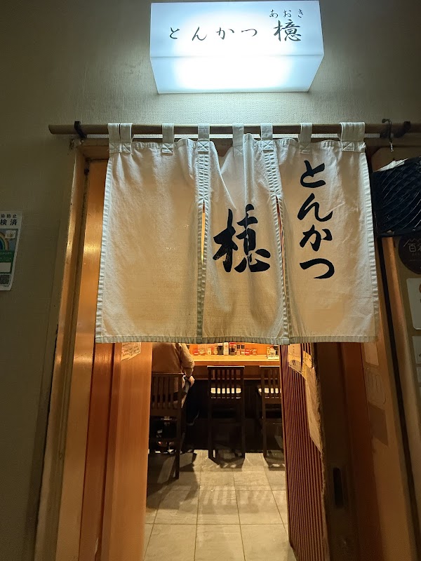 Tonkatsu Aoki Ginza 8-chome branch 3