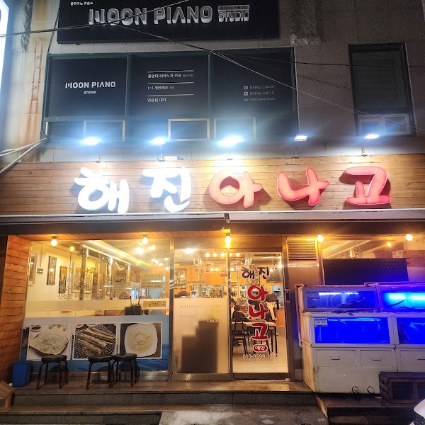 해진아나고구이