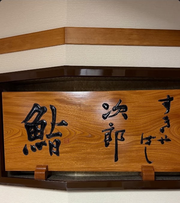 Sukiyabashi Jiro 2