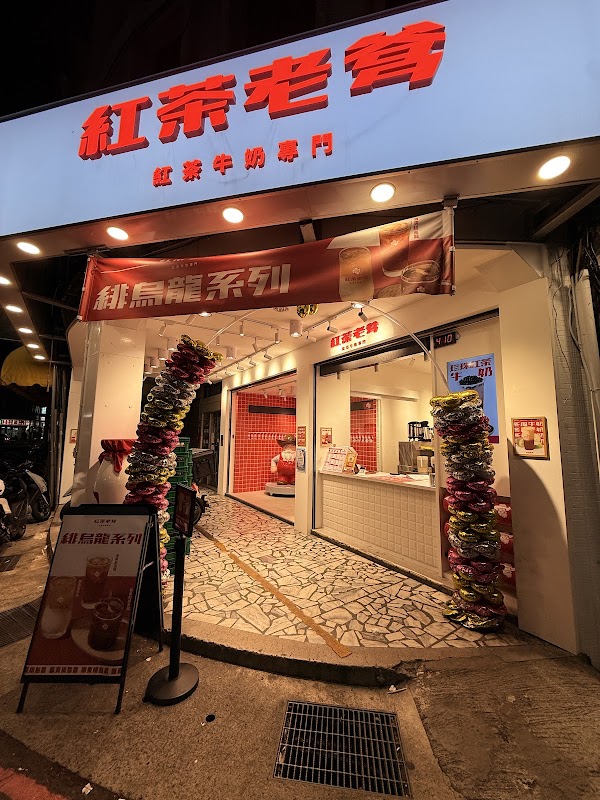 紅茶老爹-蘆洲長安店