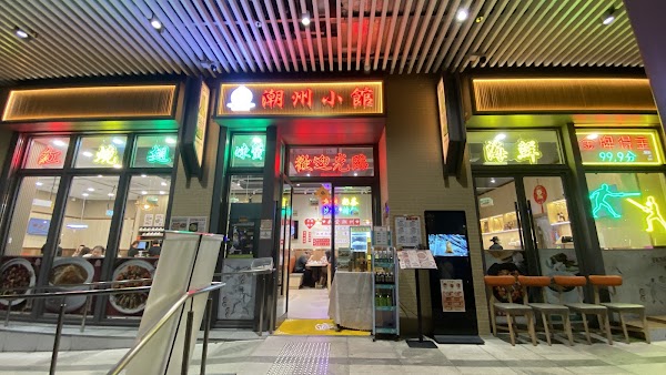 陳儀興潮州小館(啟悅店)