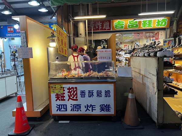 泗源炸雞