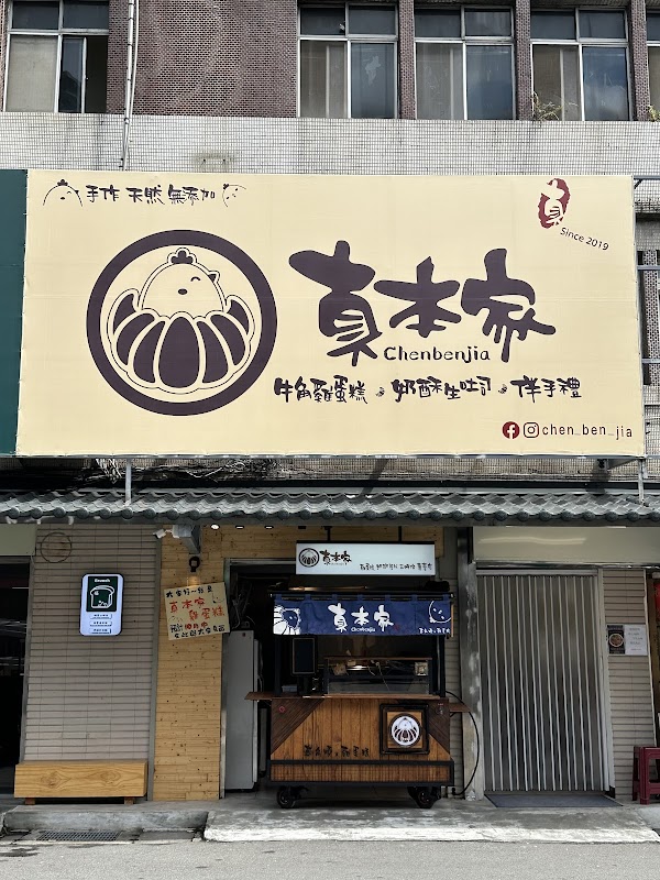 真本家 雞蛋糕x奶酥厚片