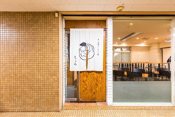 RAMEN CHORO〜貝と地鶏だしのらぁ麺ちょろ〜 1