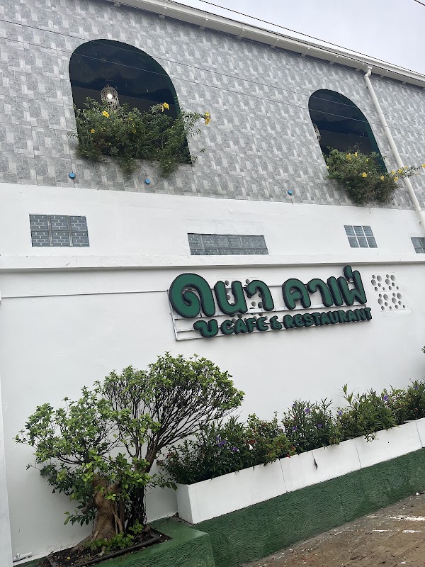 ดูนาคาเฟ่อุบล 1