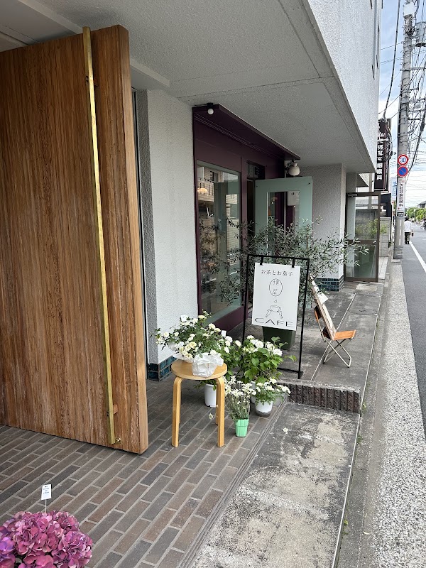 お茶とお菓子 横尾