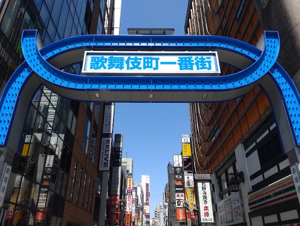歌舞伎町一番街アーチ