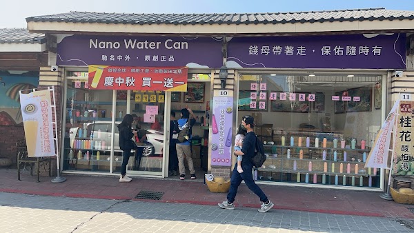 Nano Water Can 竹山紫南宮門市